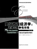 高级微观经济学 选择与竞争性市场 英文