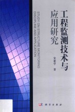 工程监测技术与应用研究