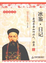 冰鉴·日记 看领导者如何识人、修身