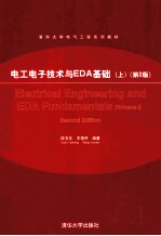 电工电子技术与EDA基础 上 第2版