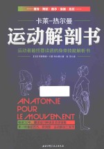 运动解剖书 运动者最终要读透的身体技能解析书