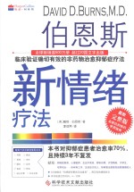 伯恩斯新情绪疗法 最新完整版