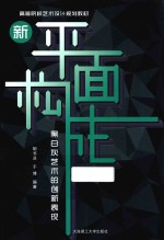 新平面构成 黑白灰艺术的创新表现