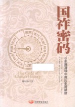 国祚密码 16张图演绎中国历史周期律