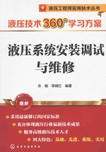 液压技术360度学习方案 液压系统安装调试与维修