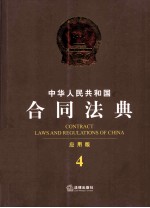 中华人民共和国合同法典 应用版