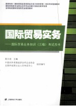 国际贸易实务 国际贸易业务知识(三级)考试用书