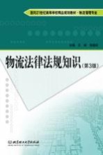 物流法律法规知识 第3版