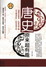 唐史原来超有趣 第1卷