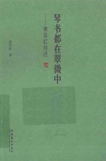 琴书都在翠微中 黄宾虹自述