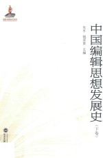 中国编辑思想发展史 下
