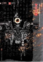 鬼吹灯之龙岭迷窟:漫画版 2