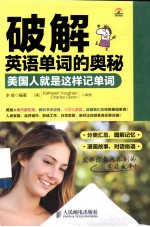 破解英语单词的奥秘 美国人就是这样记单词