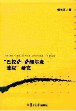 “巴拉萨-萨缪尔森效应”研究