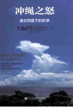 冲绳之怒 美日同盟下的抗争 okinawa confronts japan and the united states
