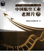 中国航空工业老照片 8