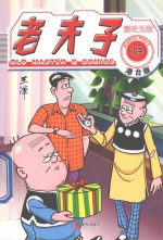 老夫子港台版 17 爱吃无敌
