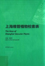 上海维管植物检索表
