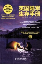 英国陆军生存手册