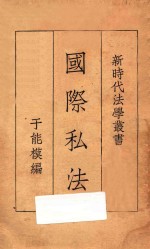 国际私法