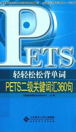 轻轻松松背单词 PETS二级词汇360句
