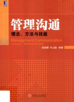 管理沟通 理念、方法与技能
