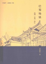 巴蜀场镇 地理 景观 街区