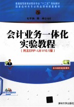 会计业务一体化实验教程 用友ERP-U8 V10.1版