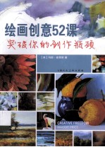 绘画创意52课 突破你的创作瓶颈
