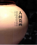 人间瓷画 当代中国绘画名家与新磁州窑
