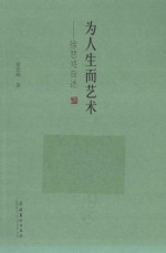 为人生而艺术 徐悲鸿自述