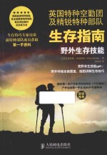 英国特种空勤团及精锐特种部队生存指南  野外生存技能