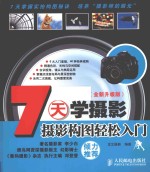 7天学摄影 全新升级版 摄影构图轻松入门