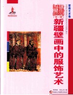 新疆壁画中的服饰艺术