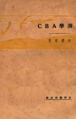 经济学ABC