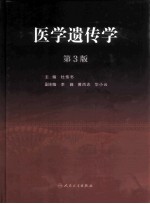 医学遗传学 第3版