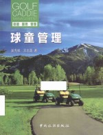球童管理