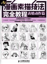 漫画素描技法完全教程 表情动作篇