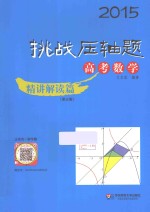 挑战压轴题 高考数学 精讲解读篇