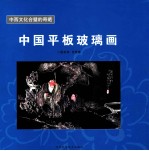中国平版玻璃画 中西文化合壁品奇葩