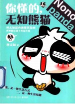 你懂的 无知熊猫