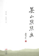 吴山点点幽 修订版