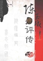 陈玉成评传