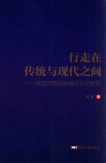 行走在传统与现代之间:转型时期民族器乐文化研究
