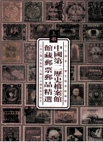 中国第二历史档案馆馆藏邮票邮品精选 上 清代及民国时期的邮票