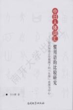 中日人体词汇惯用语的比较研究 以认知语言学视阈下的“头部”表现为中心