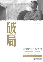 破局 破解企业不败密码