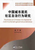 中国城市居民社区自治行为研究
