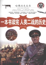 一本书读完人类二战的历史