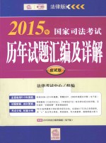 2015年国家司法考试历年试题汇编及详解 应试版
